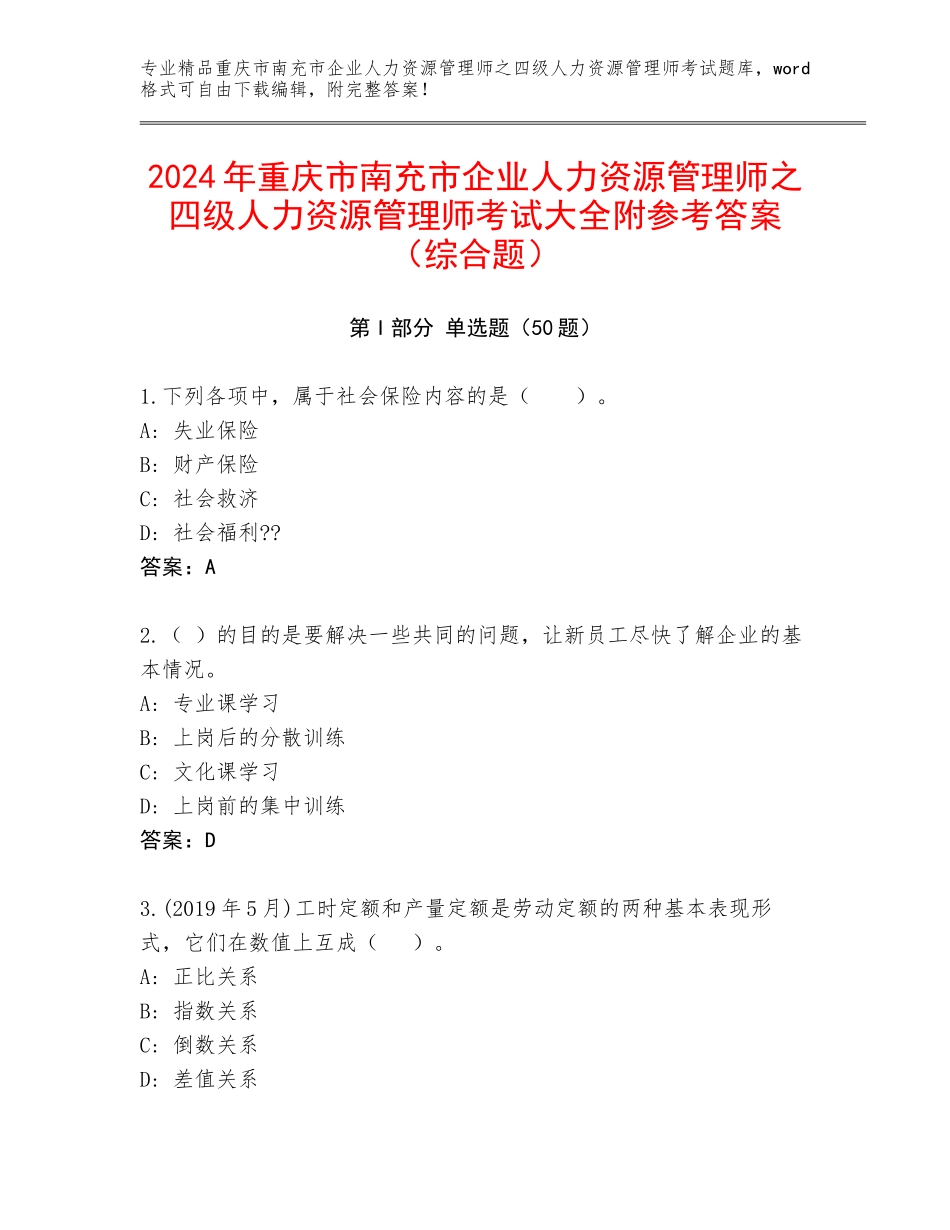 2024年重庆市南充市企业人力资源管理师之四级人力资源管理师考试大全附参考答案（综合题）_第1页
