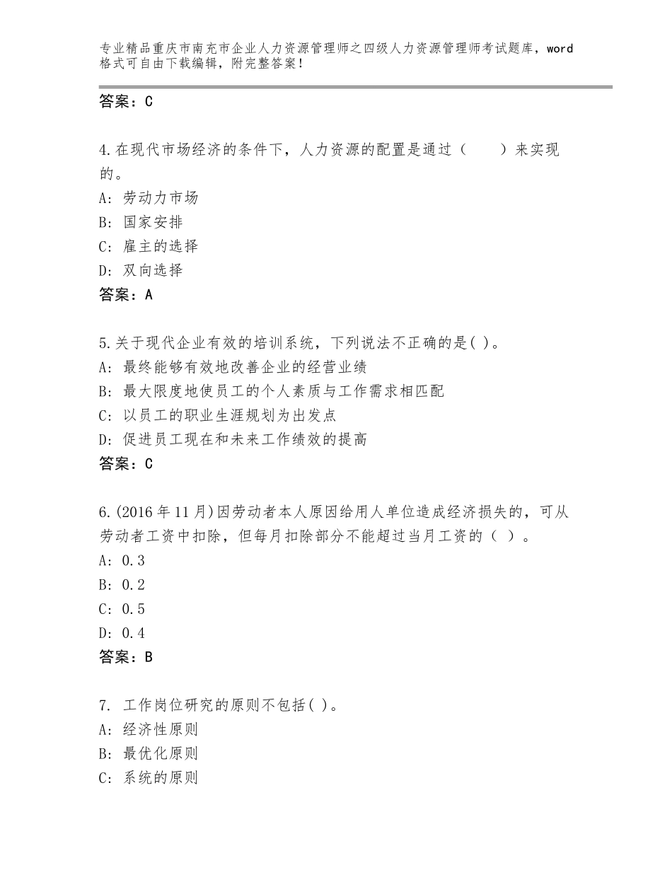 2024年重庆市南充市企业人力资源管理师之四级人力资源管理师考试大全附参考答案（综合题）_第2页