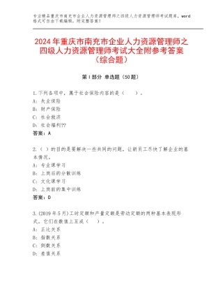 2024年重庆市南充市企业人力资源管理师之四级人力资源管理师考试大全附参考答案（综合题）