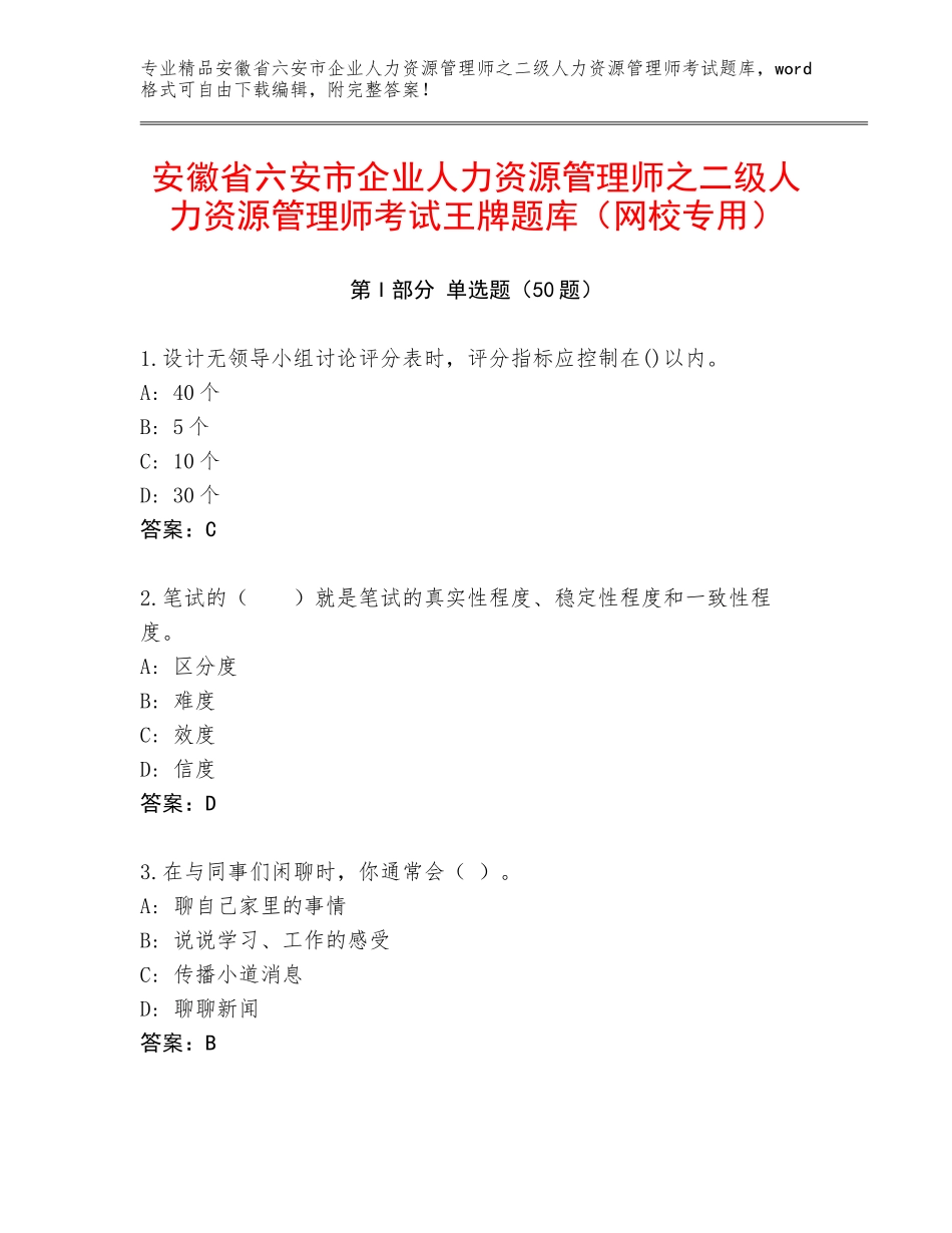 安徽省六安市企业人力资源管理师之二级人力资源管理师考试王牌题库（网校专用）_第1页