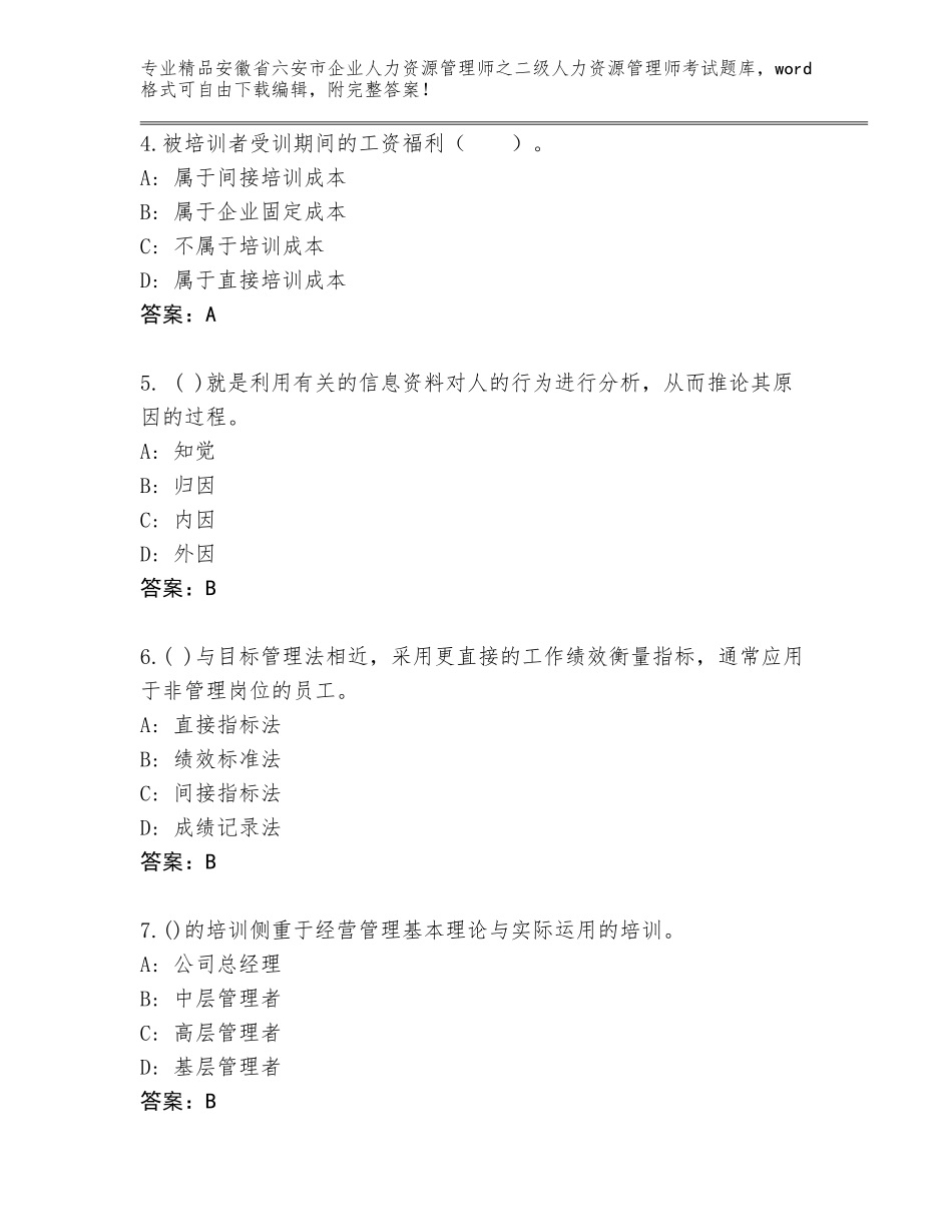 安徽省六安市企业人力资源管理师之二级人力资源管理师考试王牌题库（网校专用）_第2页