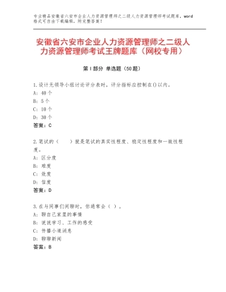 安徽省六安市企业人力资源管理师之二级人力资源管理师考试王牌题库（网校专用）