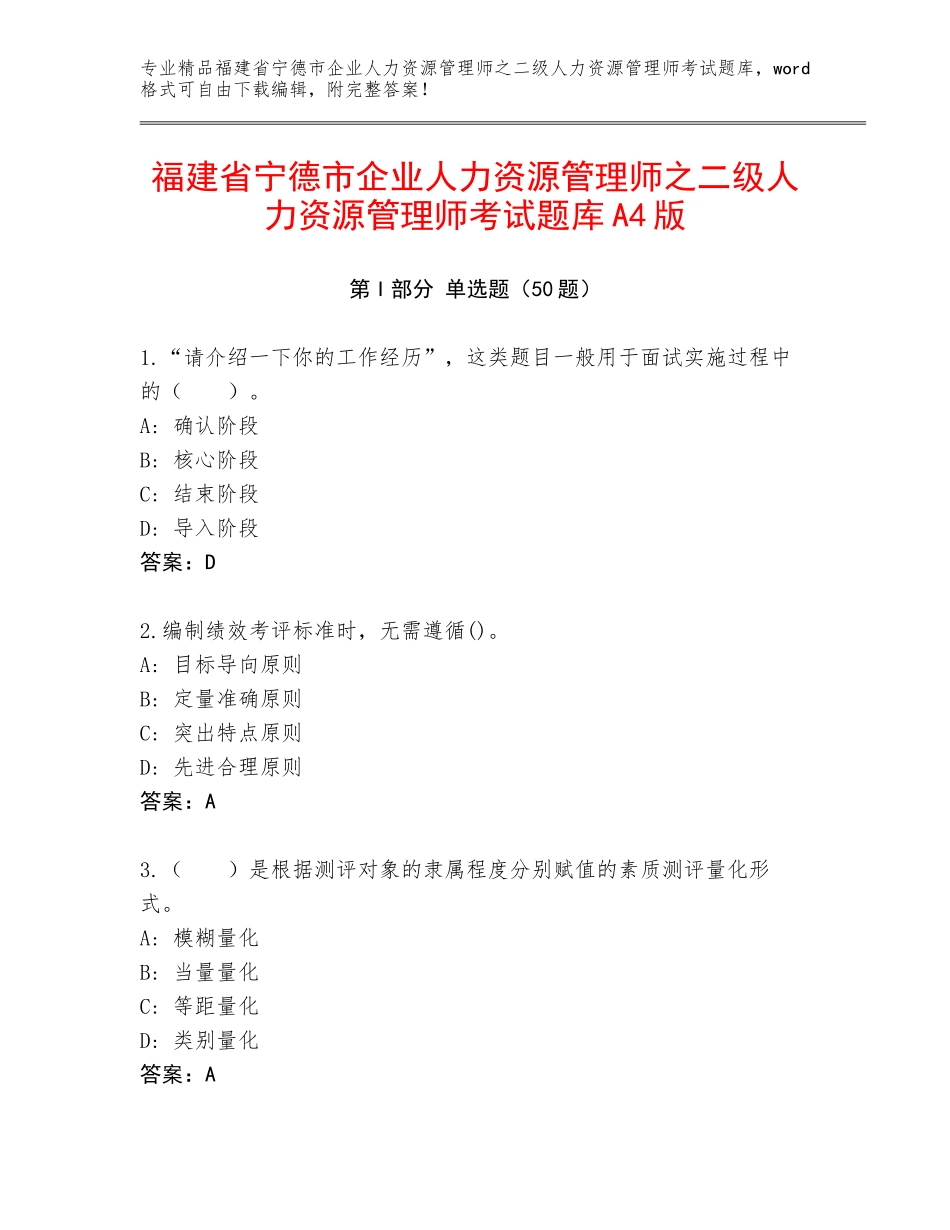 福建省宁德市企业人力资源管理师之二级人力资源管理师考试题库A4版_第1页