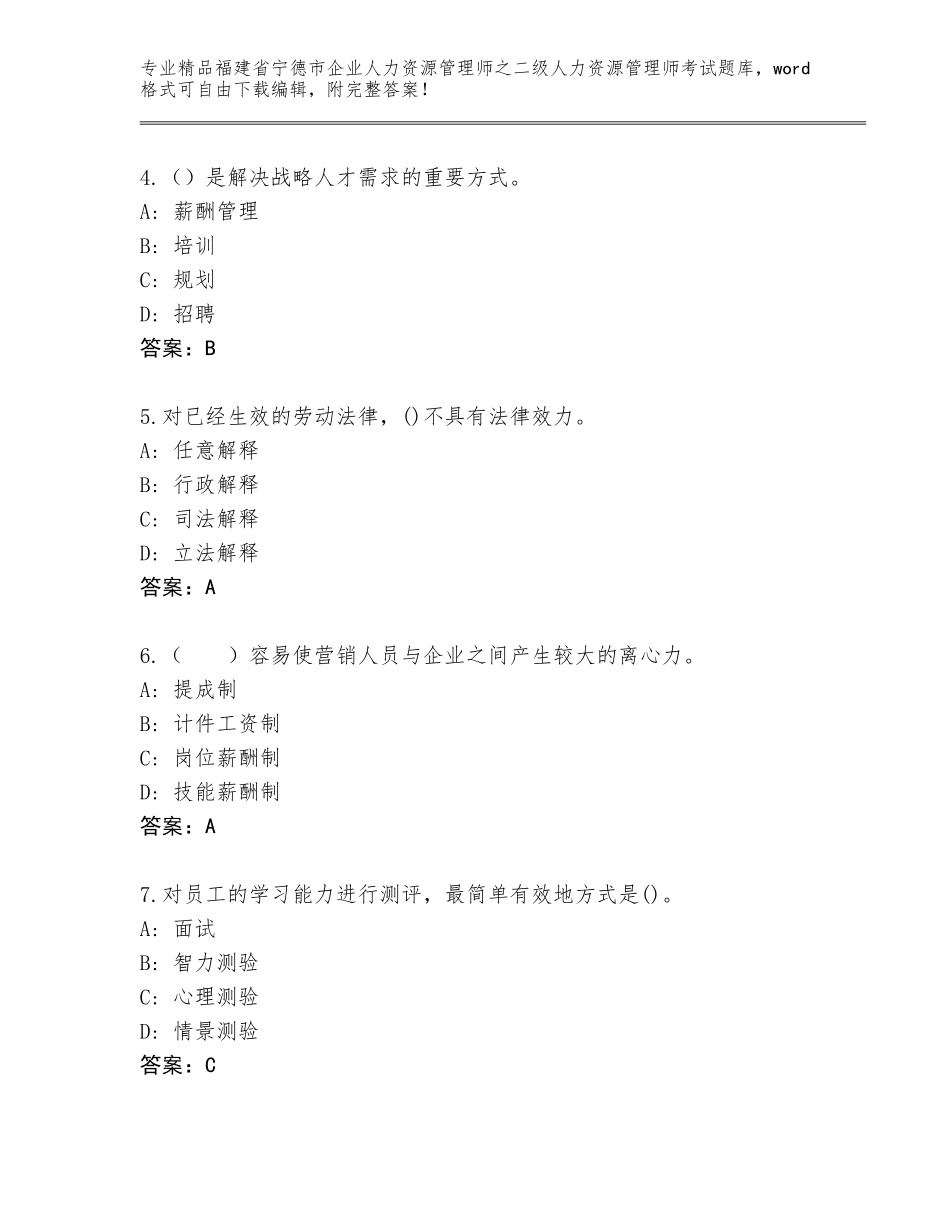 福建省宁德市企业人力资源管理师之二级人力资源管理师考试题库A4版_第2页