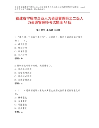 福建省宁德市企业人力资源管理师之二级人力资源管理师考试题库A4版