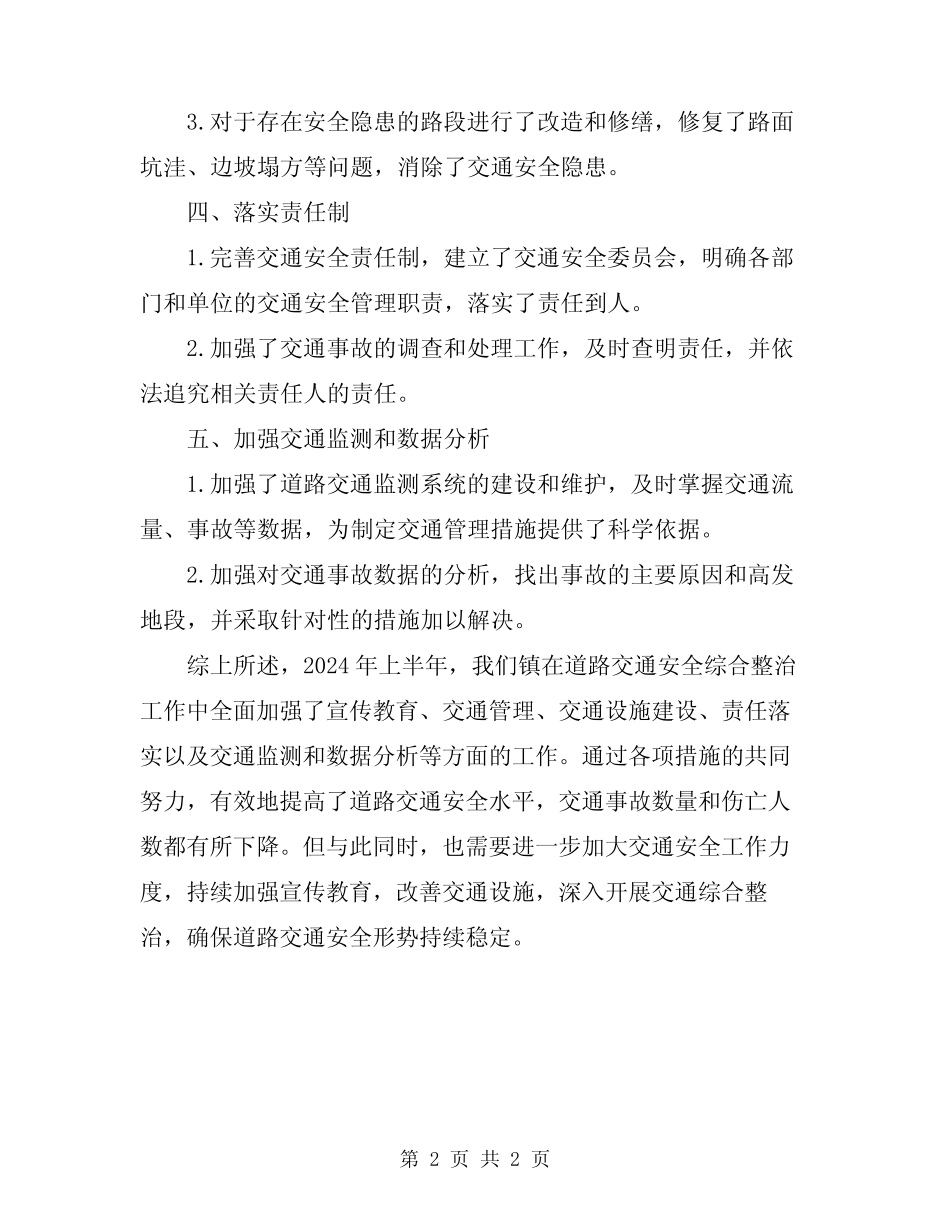 2024年镇上半年道路交通安全综合整治的工作总结 _第2页