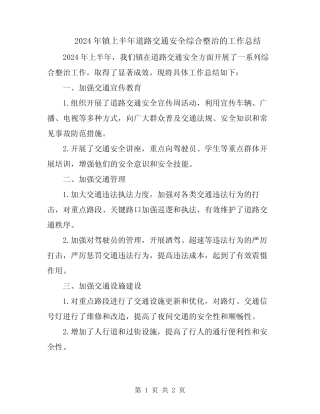 2024年镇上半年道路交通安全综合整治的工作总结 