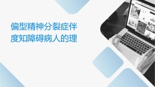 偏执型精神分裂症伴轻度认知障碍病人的护理课件1