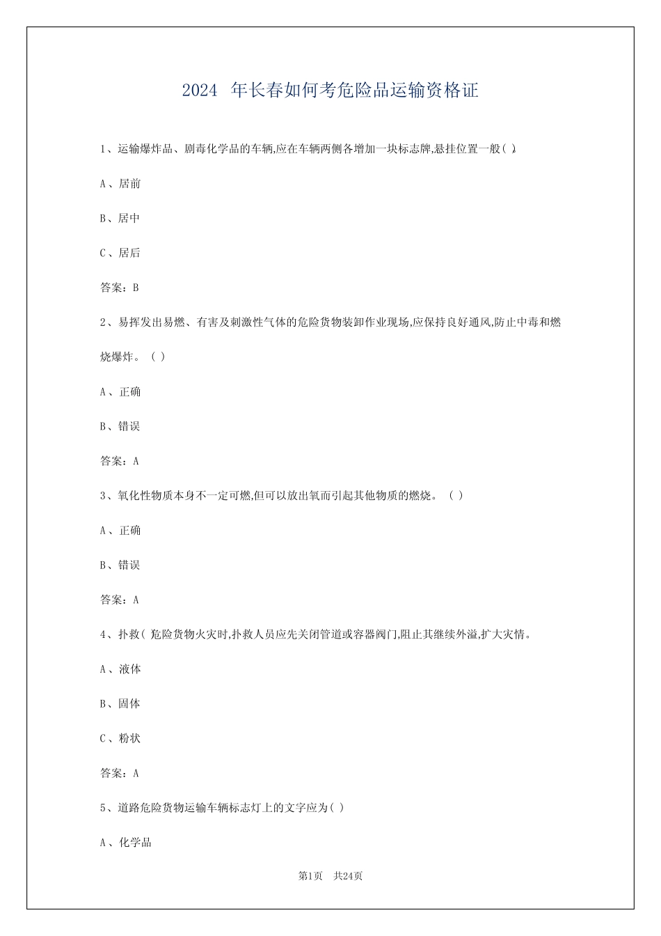 2024年长春如何考危险品运输资格证 _第1页