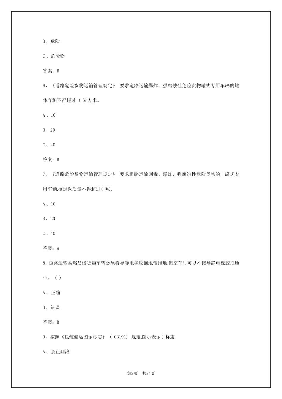 2024年长春如何考危险品运输资格证 _第2页