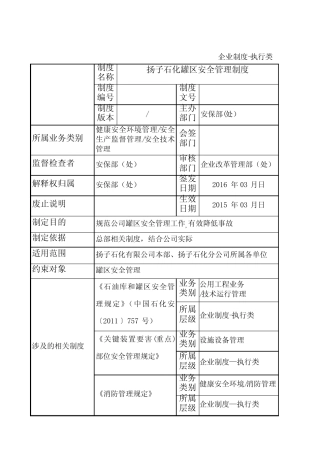 罐区安全管理制度 