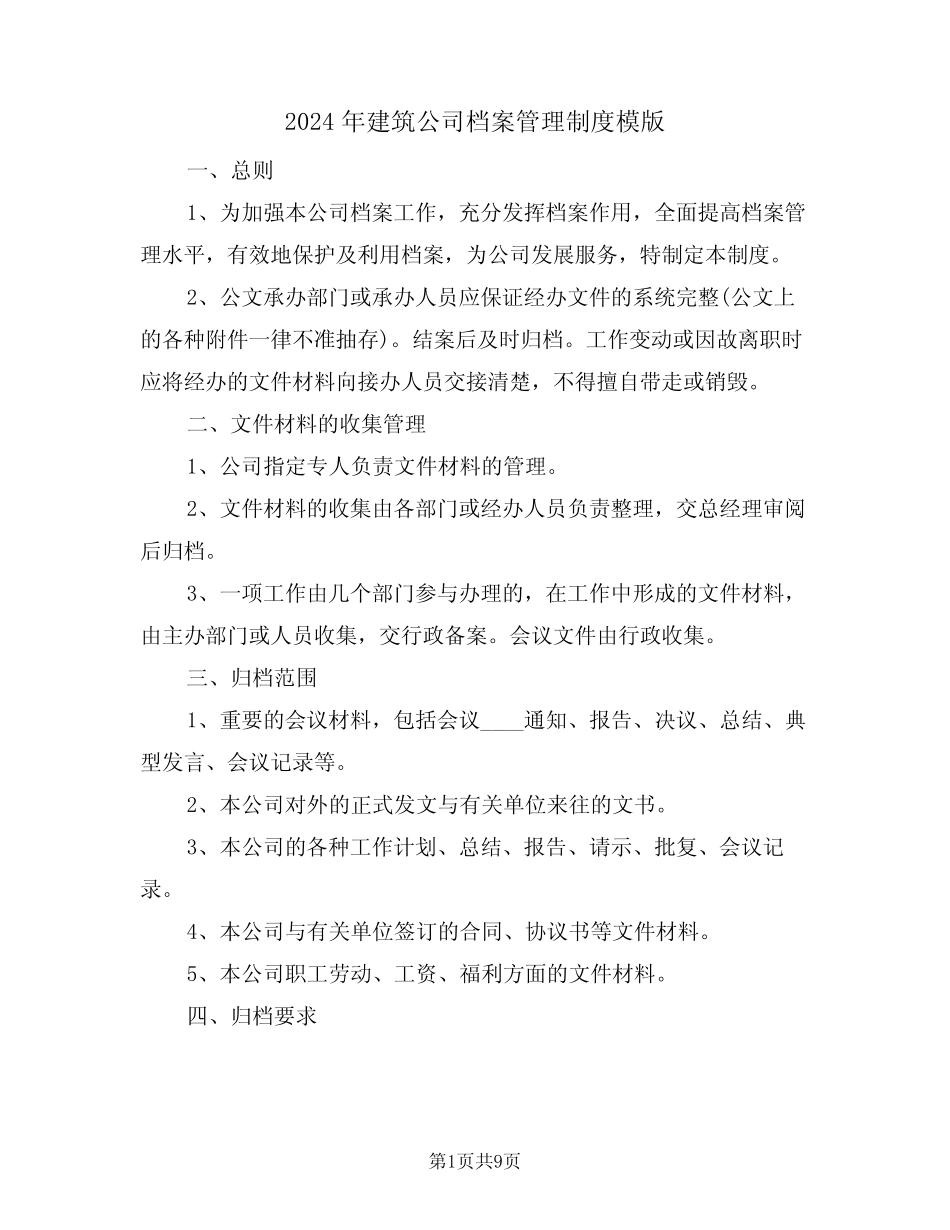 2024年建筑公司档案管理制度模版(三)_第1页
