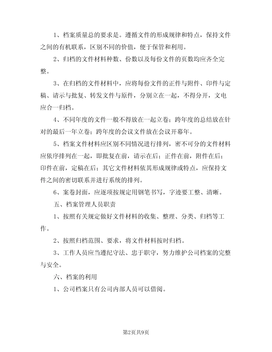 2024年建筑公司档案管理制度模版(三)_第2页