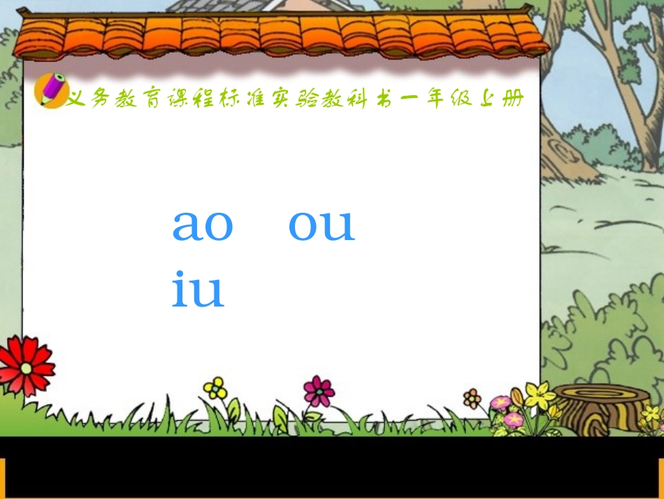 (人教新课标)一年级语文上册课件_ao_ou_iu_2_第1页