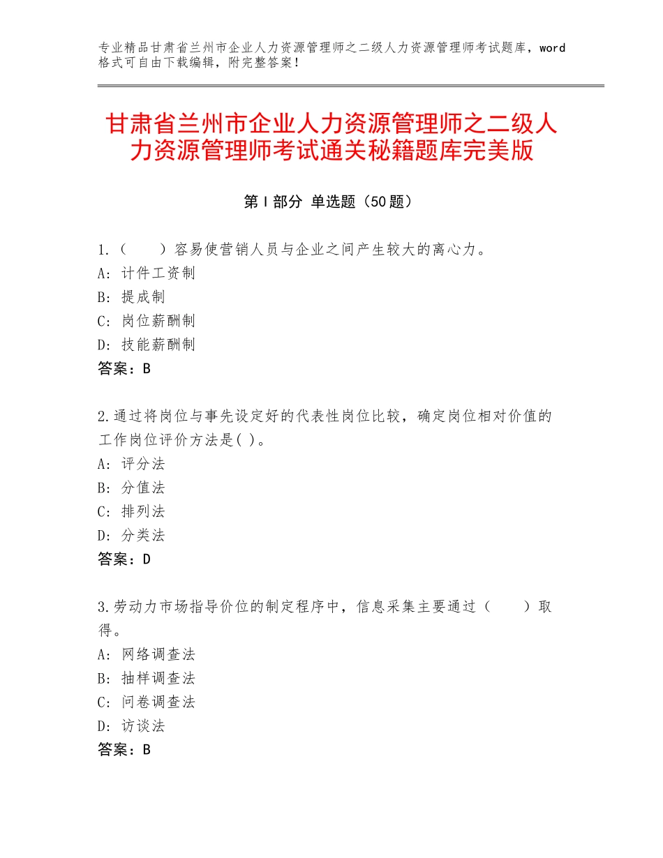 甘肃省兰州市企业人力资源管理师之二级人力资源管理师考试通关秘籍题库完美版_第1页