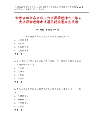 甘肃省兰州市企业人力资源管理师之二级人力资源管理师考试通关秘籍题库完美版