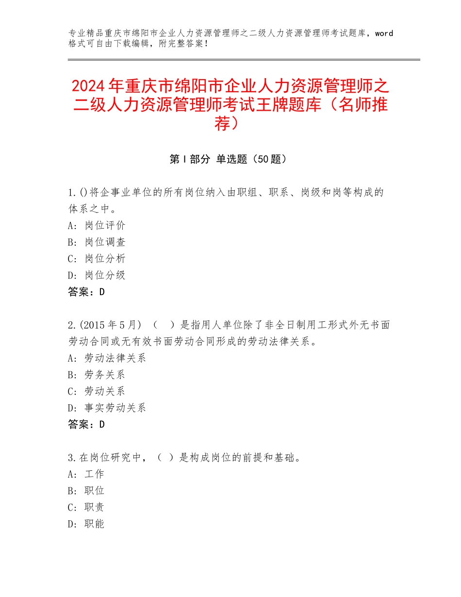 2024年重庆市绵阳市企业人力资源管理师之二级人力资源管理师考试王牌题库（名师推荐）_第1页
