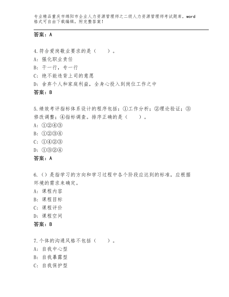 2024年重庆市绵阳市企业人力资源管理师之二级人力资源管理师考试王牌题库（名师推荐）_第2页