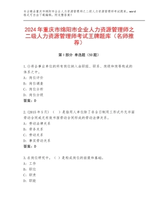 2024年重庆市绵阳市企业人力资源管理师之二级人力资源管理师考试王牌题库（名师推荐）