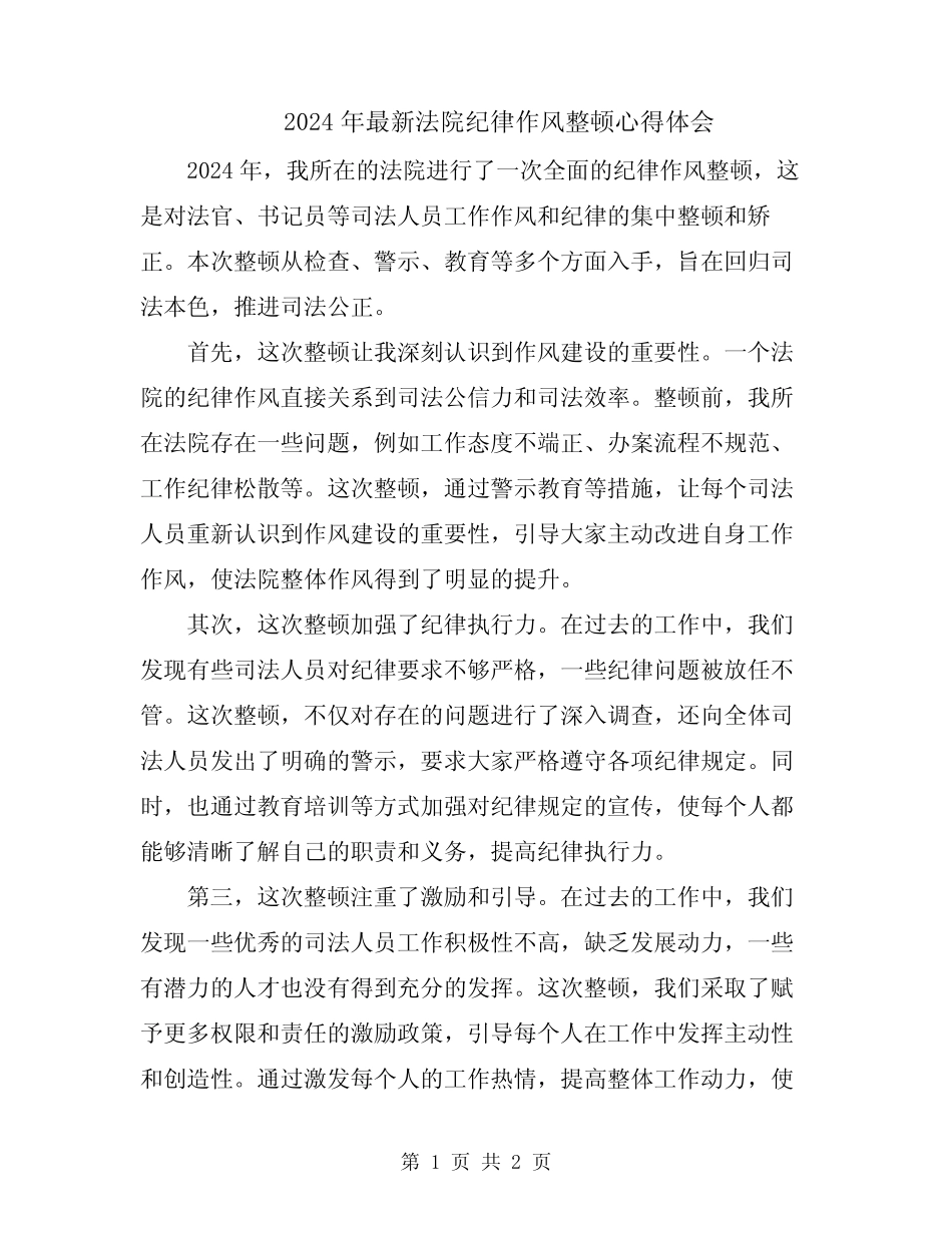 2024年最新法院纪律作风整顿心得体会_第1页