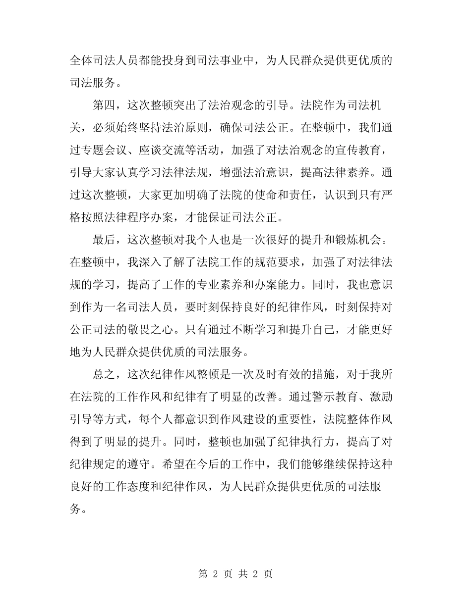 2024年最新法院纪律作风整顿心得体会_第2页