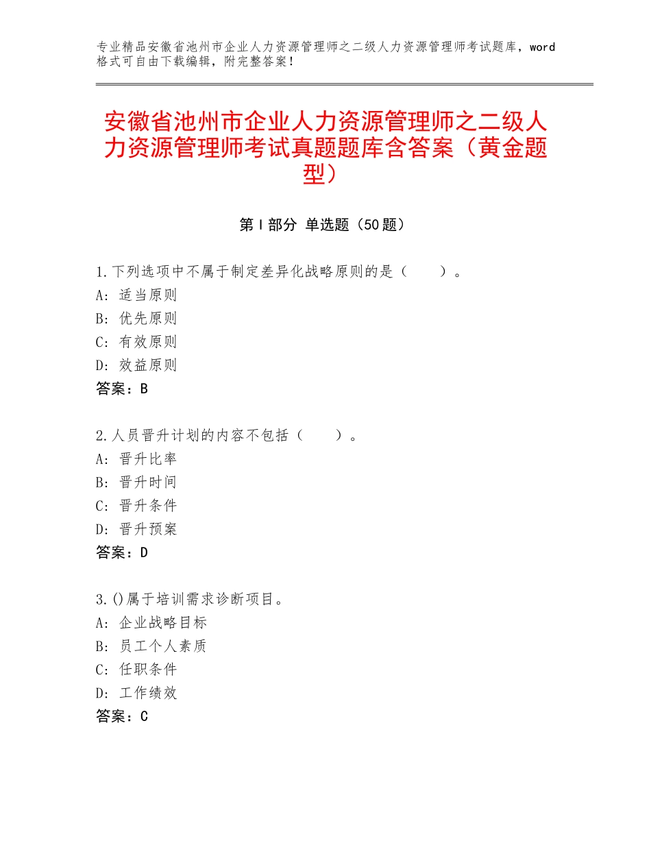 安徽省池州市企业人力资源管理师之二级人力资源管理师考试真题题库含答案（黄金题型）_第1页