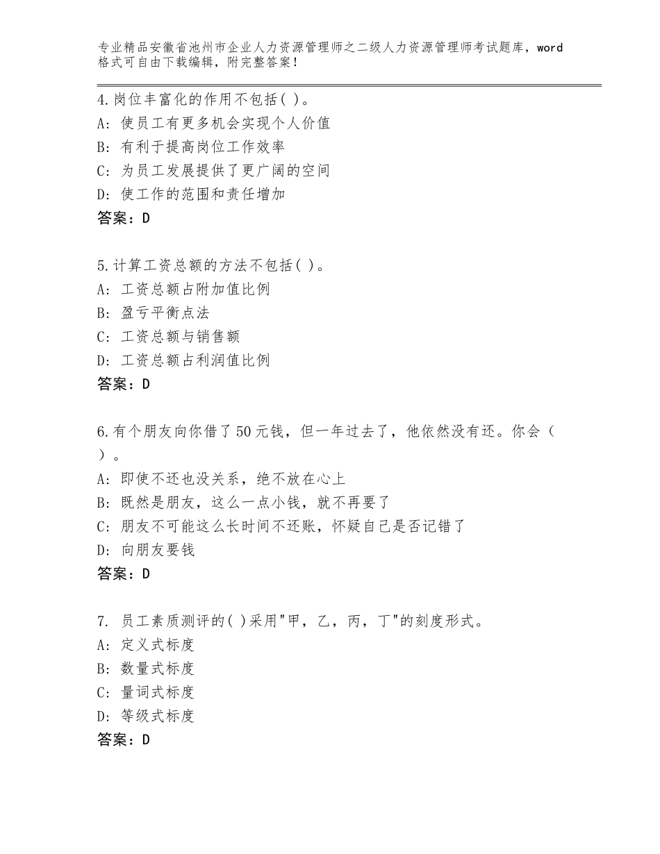 安徽省池州市企业人力资源管理师之二级人力资源管理师考试真题题库含答案（黄金题型）_第2页
