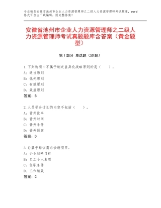 安徽省池州市企业人力资源管理师之二级人力资源管理师考试真题题库含答案（黄金题型）