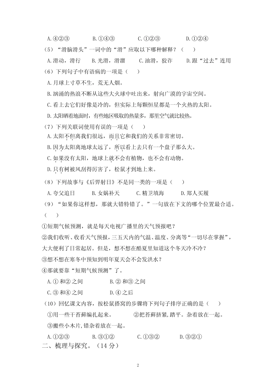 第五单元 提升卷(原卷+答案)五年级上册语文单元双练 2023-2024学年统编_第2页