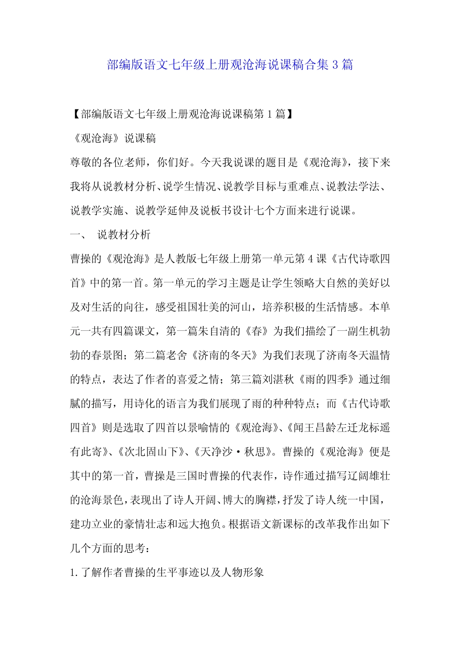 部编版语文七年级上册观沧海说课稿合集3 _第1页