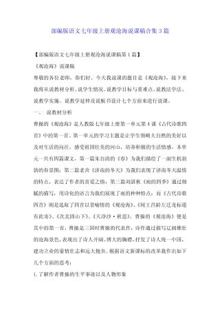 部编版语文七年级上册观沧海说课稿合集3 
