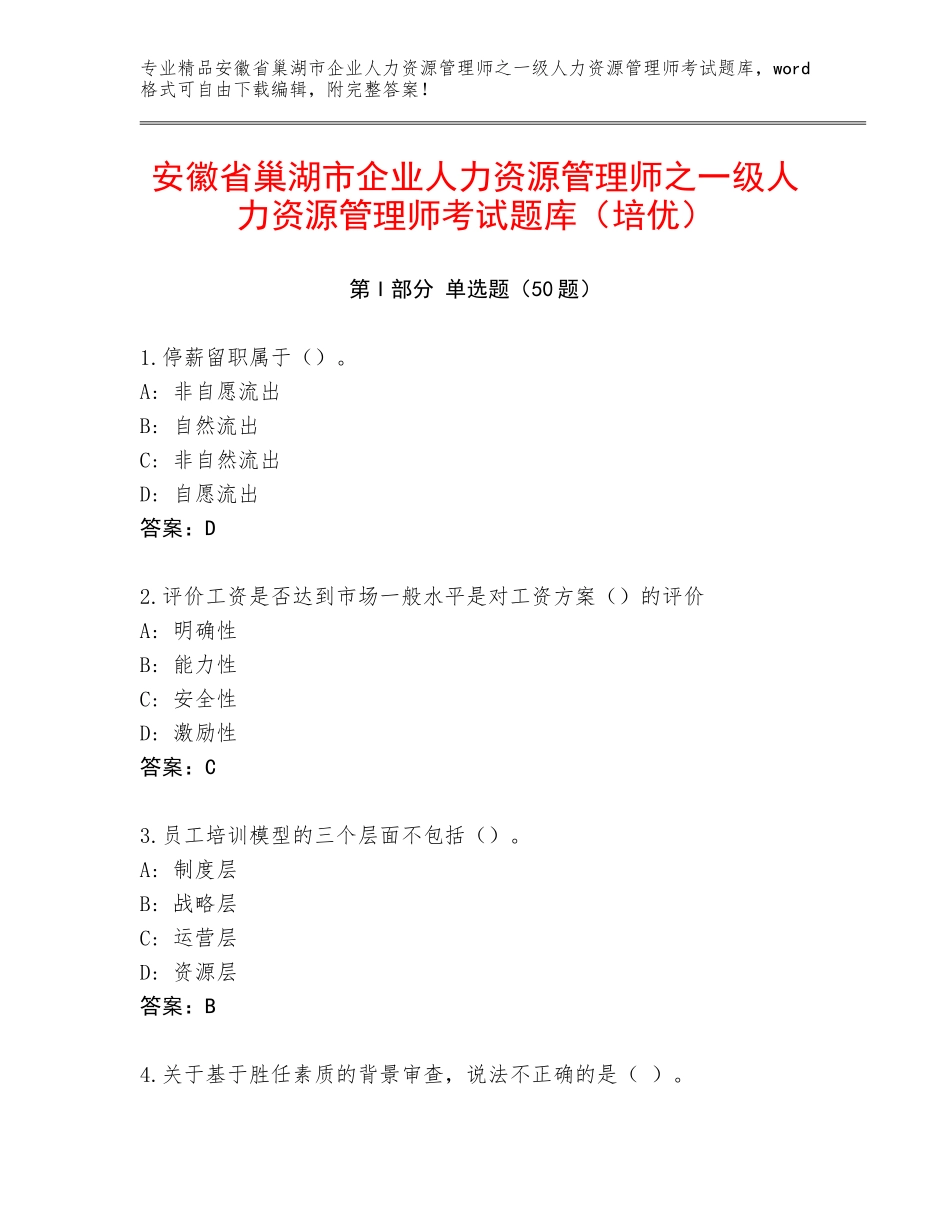 安徽省巢湖市企业人力资源管理师之一级人力资源管理师考试题库（培优）_第1页