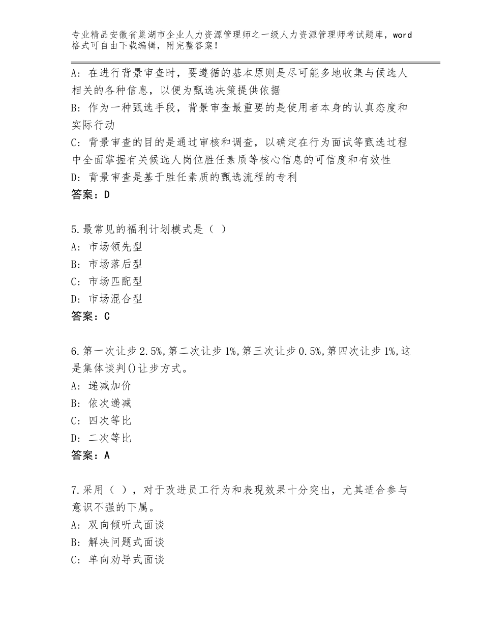 安徽省巢湖市企业人力资源管理师之一级人力资源管理师考试题库（培优）_第2页