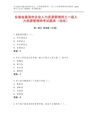 安徽省巢湖市企业人力资源管理师之一级人力资源管理师考试题库（培优）