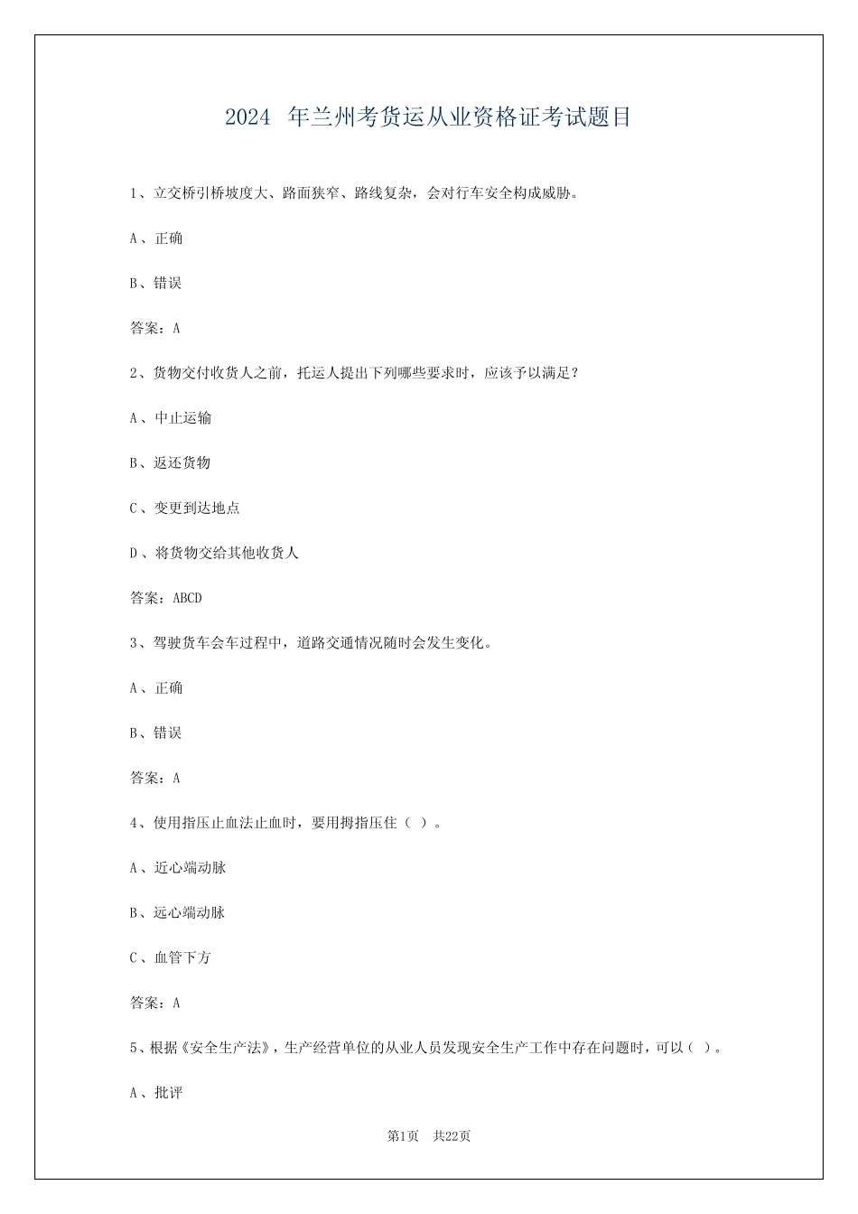 2024年兰州考货运从业资格证考试题目 _第1页