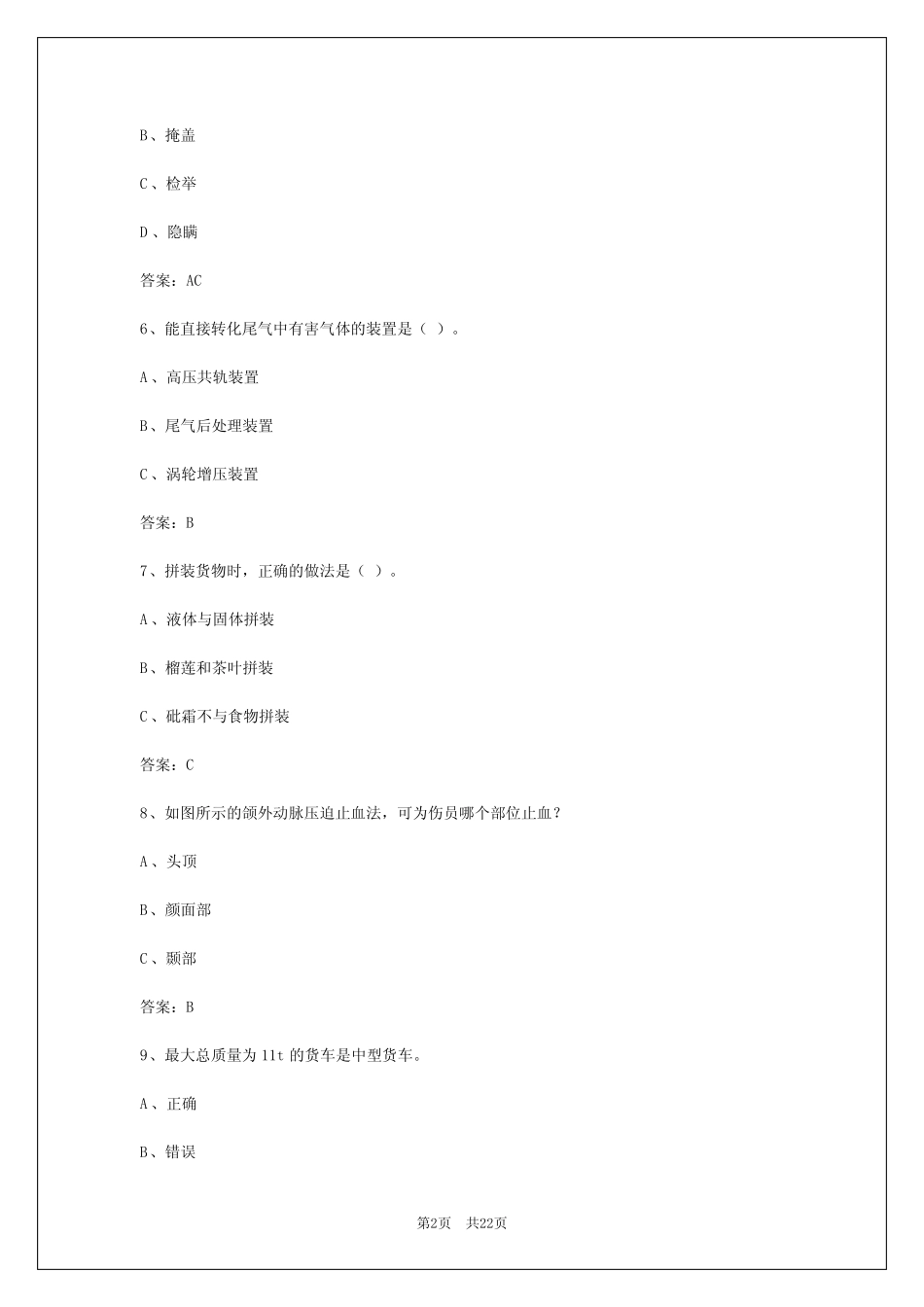 2024年兰州考货运从业资格证考试题目 _第2页