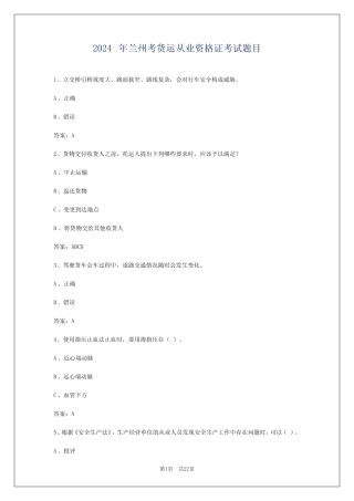 2024年兰州考货运从业资格证考试题目 