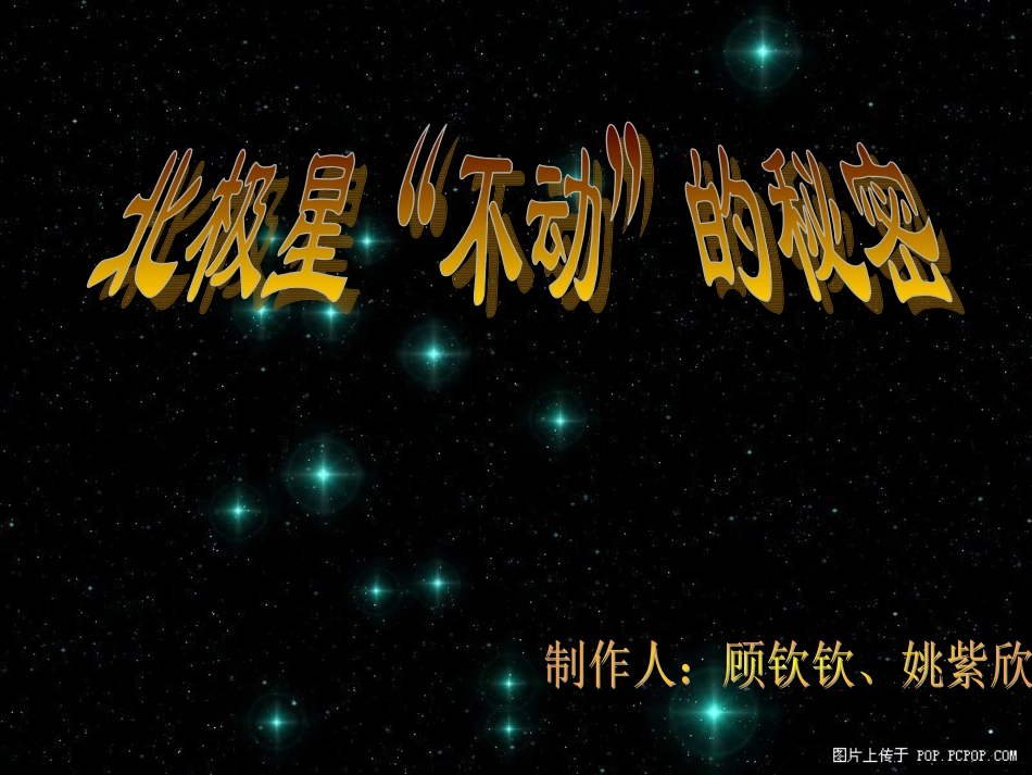 教科版小学科学五年级下册《北极星“不动”的秘密》课件_第1页
