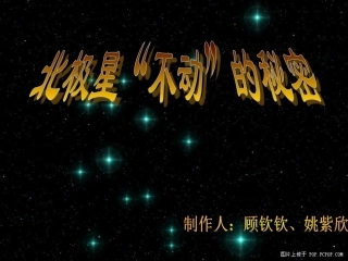 教科版小学科学五年级下册《北极星“不动”的秘密》课件