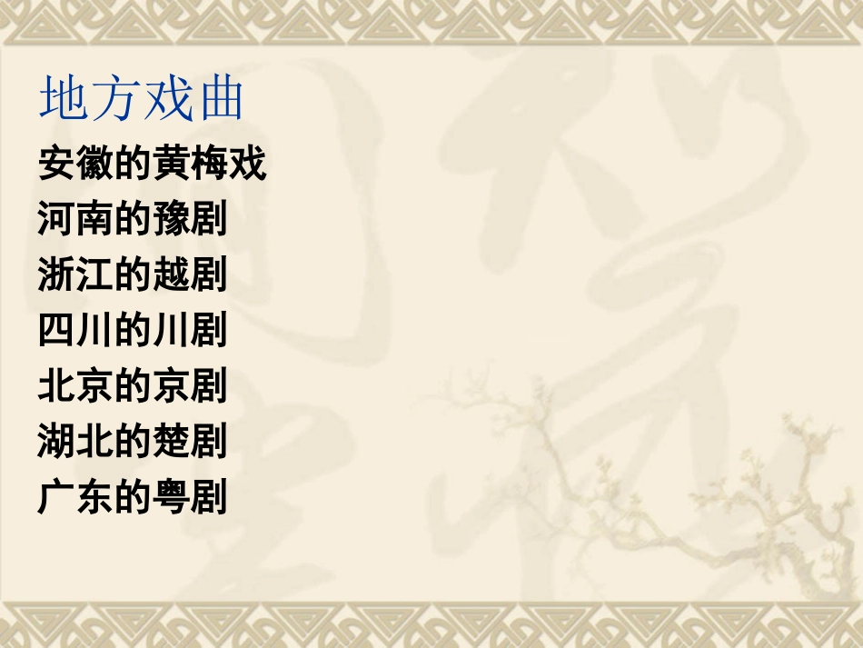 7藏戏课件2_第1页