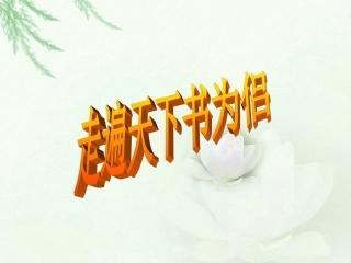 3_走遍天下书为侣