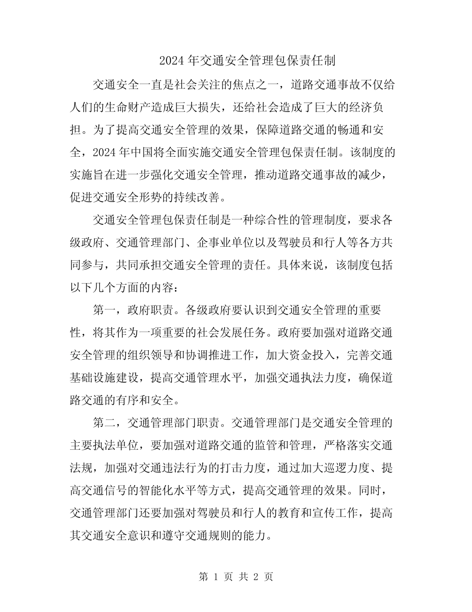 2024年交通安全管理包保责任制 _第1页