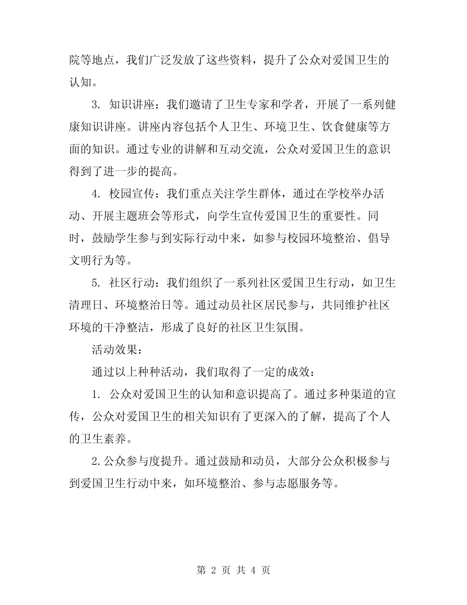 2024年开展爱国卫生宣传月的活动总结范文_第2页