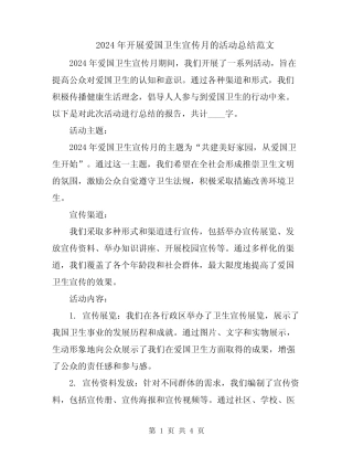 2024年开展爱国卫生宣传月的活动总结范文