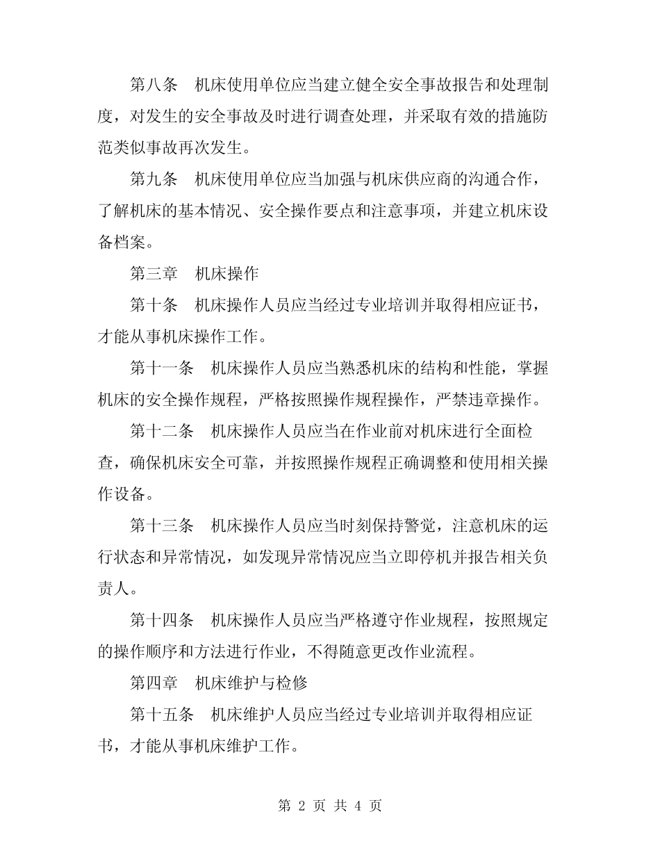 2024年机床安全技术操作规程通则 _第2页