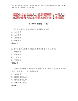 福建省龙岩企业人力资源管理师之一级人力资源管理师考试王牌题库附答案【模拟题】