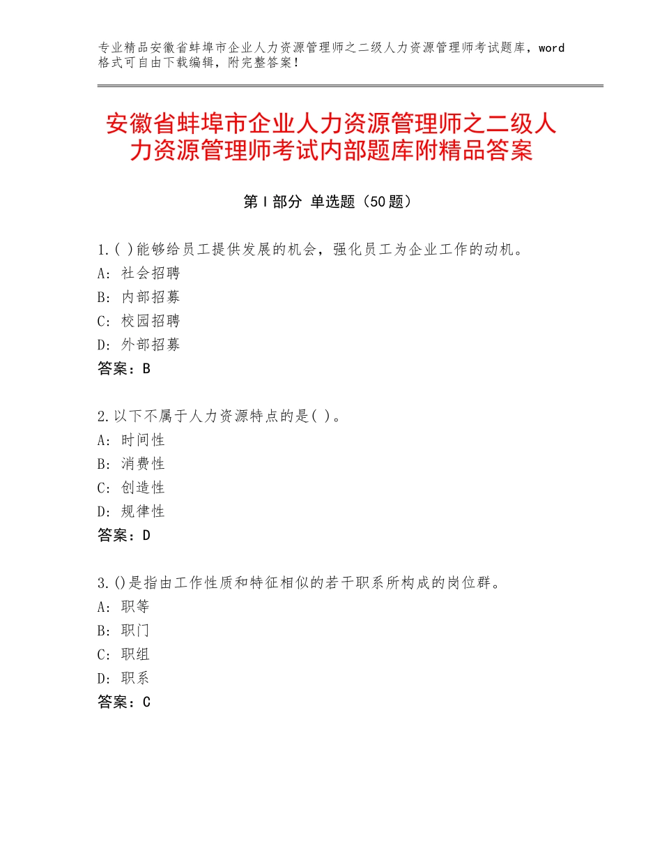 安徽省蚌埠市企业人力资源管理师之二级人力资源管理师考试内部题库附精品答案_第1页