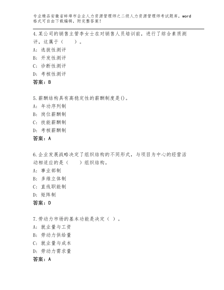 安徽省蚌埠市企业人力资源管理师之二级人力资源管理师考试内部题库附精品答案_第2页