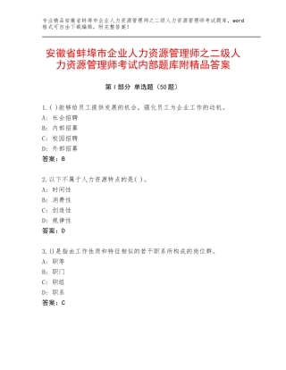 安徽省蚌埠市企业人力资源管理师之二级人力资源管理师考试内部题库附精品答案