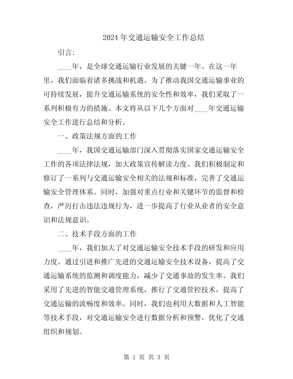 2024年交通运输安全工作总结 _第1页